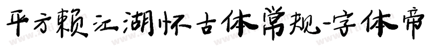 平方赖江湖怀古体 常规字体转换